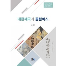 대한제국과 콜럼버스