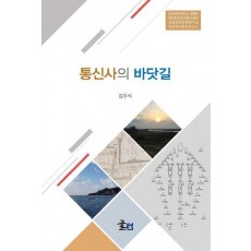통신사의 바닷길