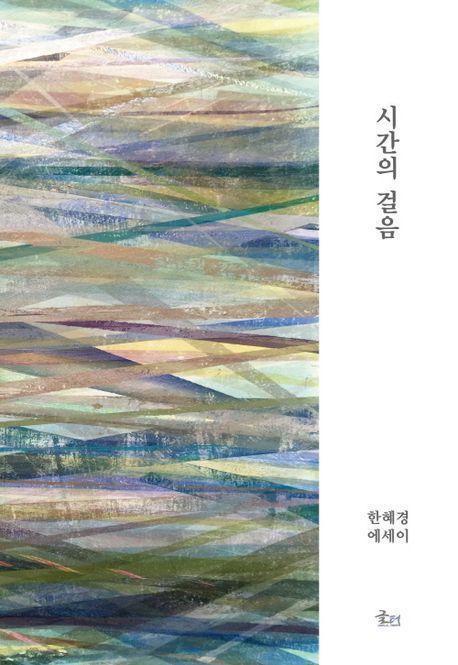 시간의 걸음