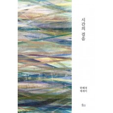시간의 걸음