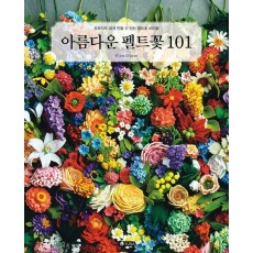 아름다운 펠트꽃 101