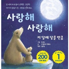 사랑해 사랑해 저 달에 닿을 만큼