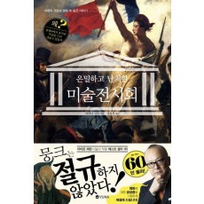 은밀하고 난처한 미술 전시회