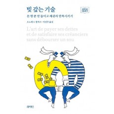 빚 갚는 기술