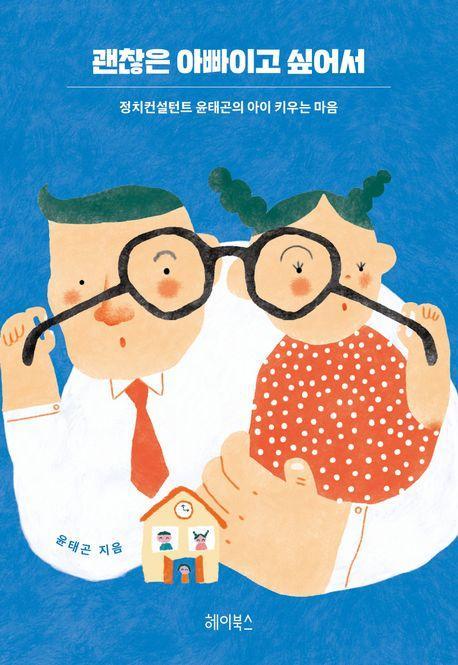 괜찮은 아빠이고 싶어서