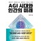 AGI 시대와 인간의 미래
