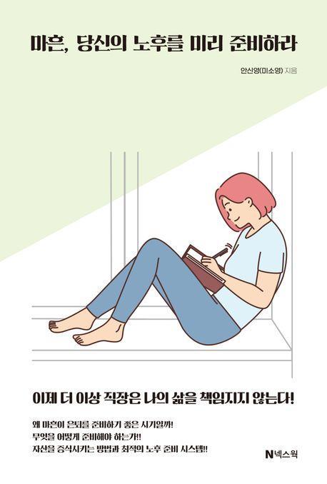 마흔, 당신의 노후를 미리 준비하라