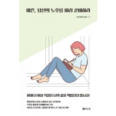 마흔, 당신의 노후를 미리 준비하라