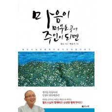마음이 머무는 곳에 주인이 되면