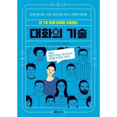대화의 기술