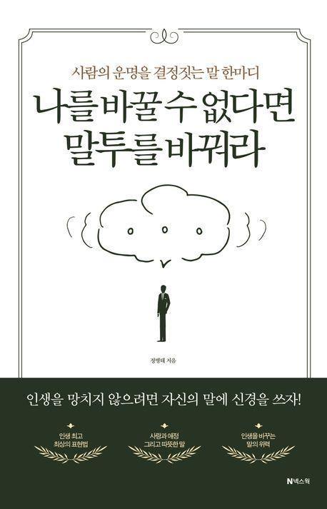 나를 바꿀 수 없다면 말투를 바꿔라
