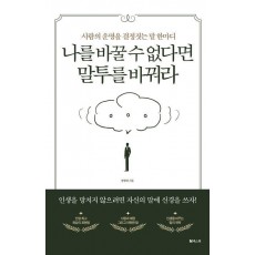 나를 바꿀 수 없다면 말투를 바꿔라