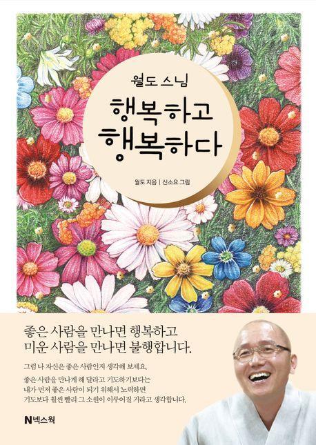 월도 스님 행복하고 행복하다