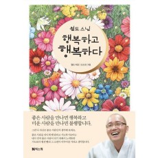 월도 스님 행복하고 행복하다
