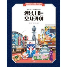 안녕 나는 오사카야