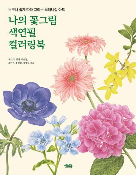 나의 꽃 그림 색연필 컬러링북