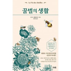 꿀벌의 생활