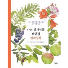 나의 성서식물 색연필 컬러링북