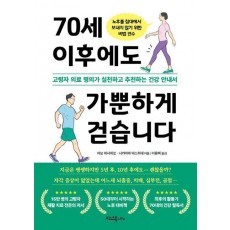 70세 이후에도 가뿐하게 걷습니다