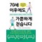 70세 이후에도 가뿐하게 걷습니다