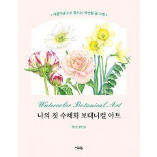 나의 첫 수채화 보태니컬 아트