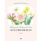 나의 첫 수채화 보태니컬 아트