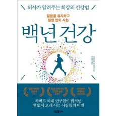 젊음을 유지하고 질병 없이 사는 백년 건강