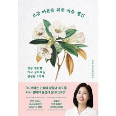 요즘 마흔을 위한 마음 챙김