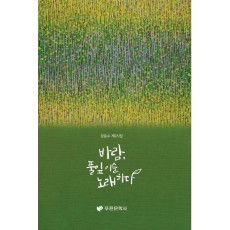 바람, 풀잎 이슬 노래하다