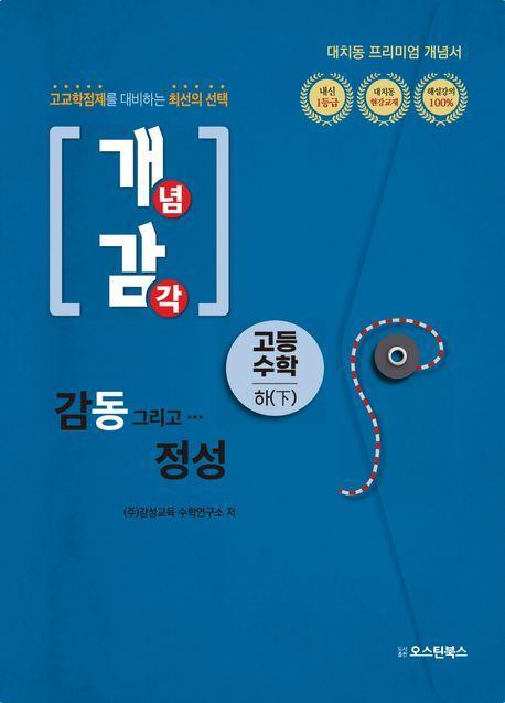 개념감각 고등수학(하)(2023)