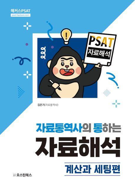 PSAT 자료통역사의 통하는 자료해석: 계산과 세팅편