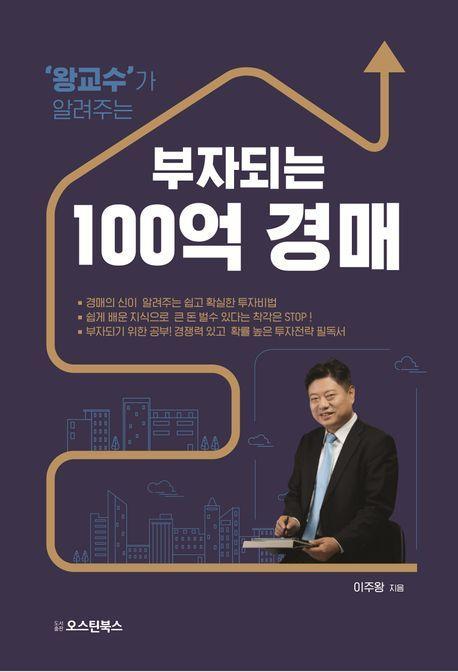 왕교수가 알려주는 부자되는 100억 경매