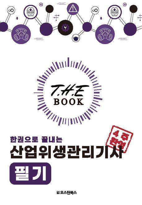 2024 한권으로 끝내는 산업위생관리기사 필기