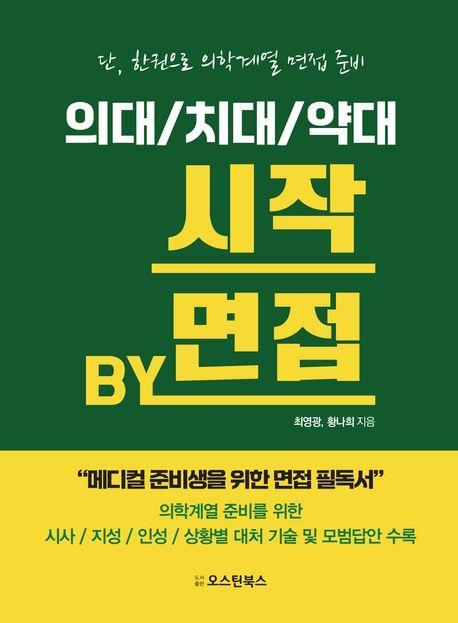 의대/치대/약대 시작 BY 면접