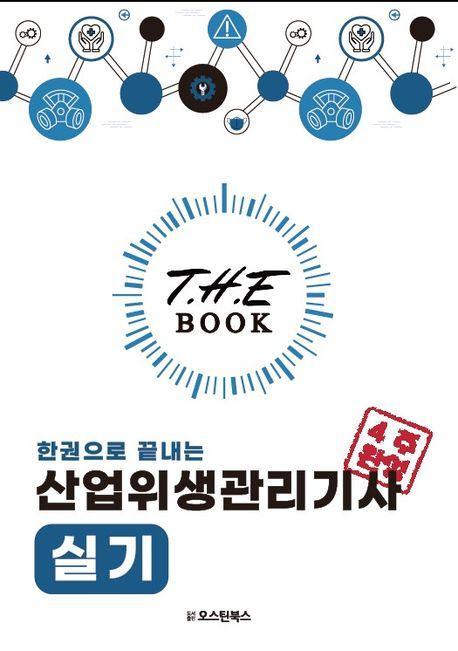 더 북 한권으로 끝내는 산업위생관리기사 실기