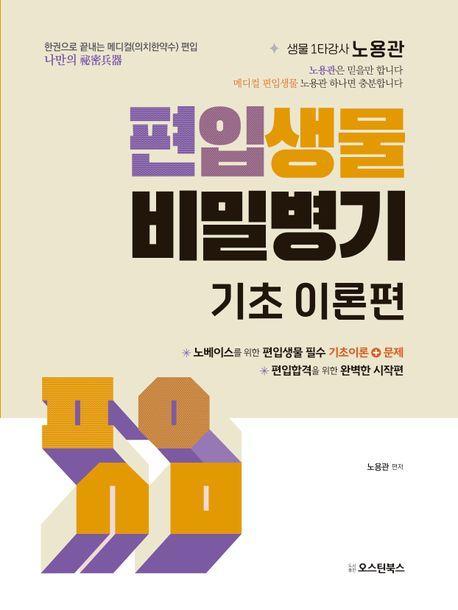 편입생물 비밀병기 기초 이론편