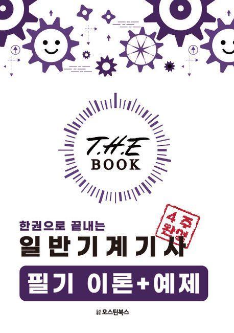 더북(The book) 한권으로 끝내는 일반기계기사 필기 이론+예제