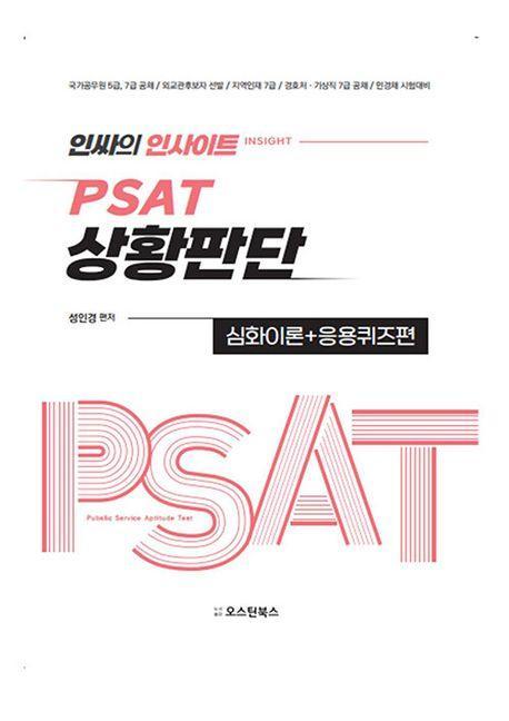인싸의 인사이트 PSAT 상황판단 심화이론+응용퀴즈편