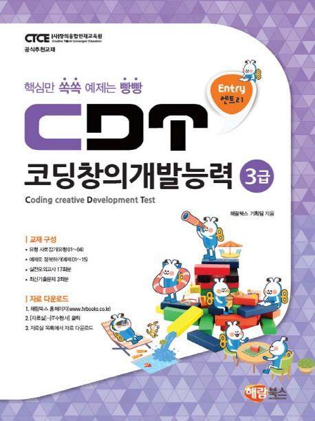 CDT 코딩창의개발능력 3급