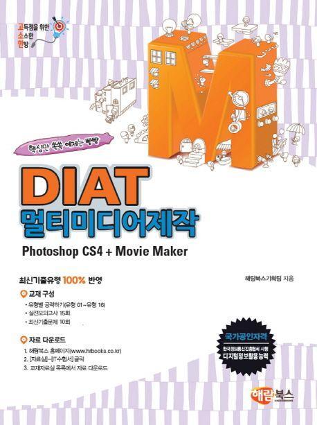 DIAT 멀티미디어제작