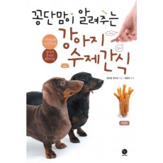 꽁단맘이 알려주는 강아지 수제간식