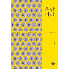 우담바라 2(35주년 특별 기념판)