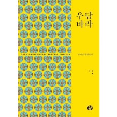 우담바라 3(35주년 특별 기념판)
