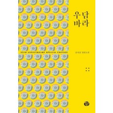 우담바라 4(35주년 특별 기념판)