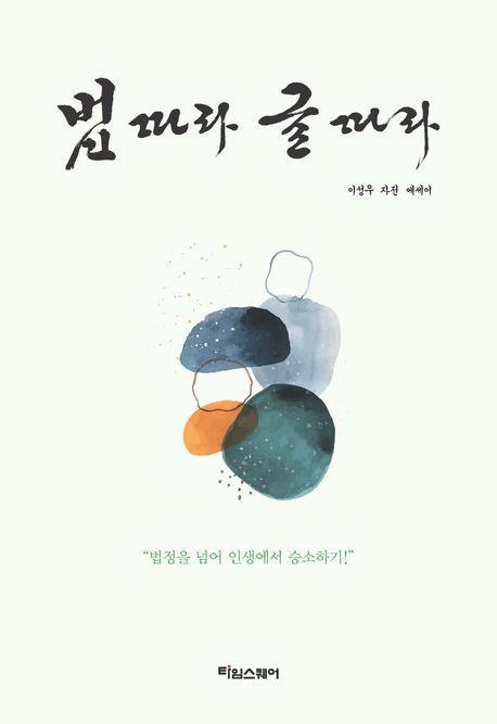 법 따라 글 따라
