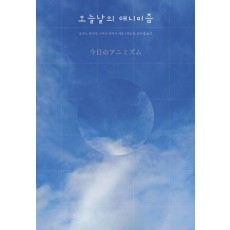 오늘날의 애니미즘