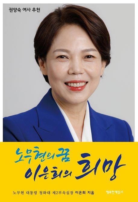 노무현의 꿈 이은희의 희망