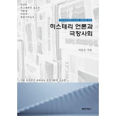히스테리 언론과 극장사회
