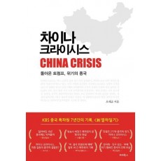 차이나 크라이시스
