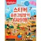똑똑해지는 스티커 숨은그림찾기 649개